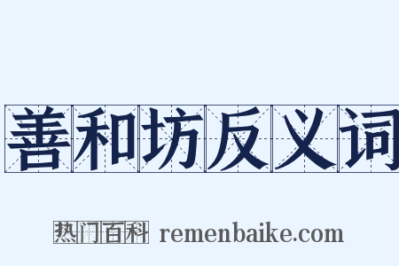 善和坊反义词是什么意思的图片